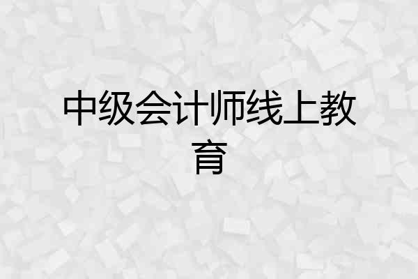 中级会计师线上教育