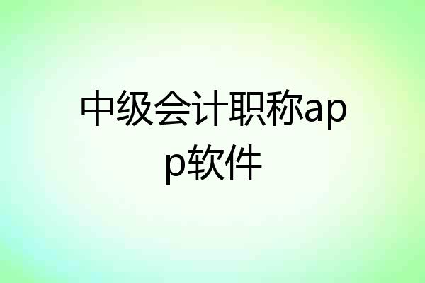 中级会计职称app软件
