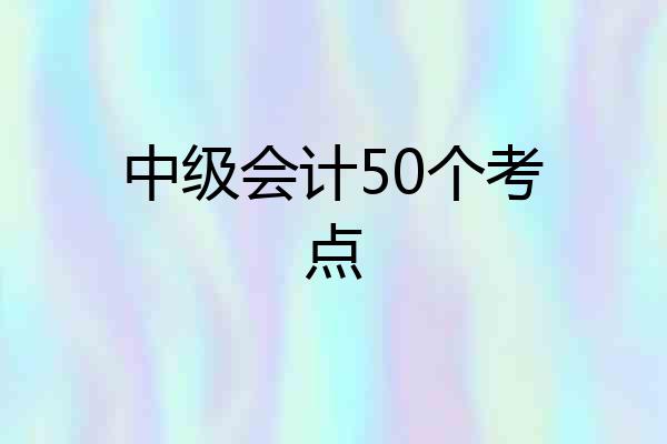 中级会计50个考点