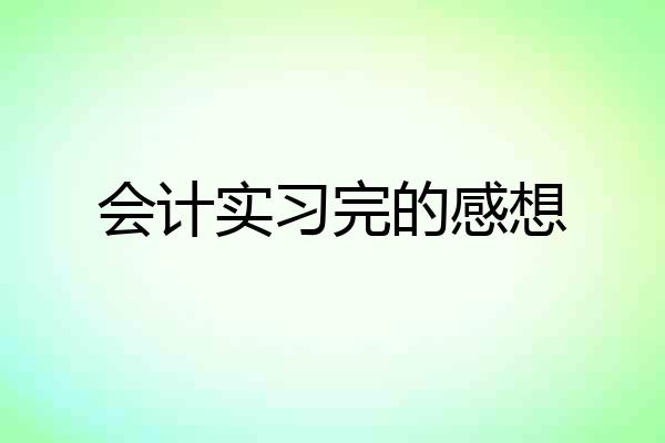 会计实习完的感想