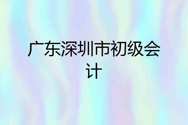 广东深圳市初级会计