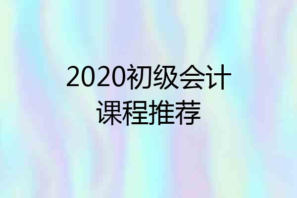 2020初级会计课程推荐