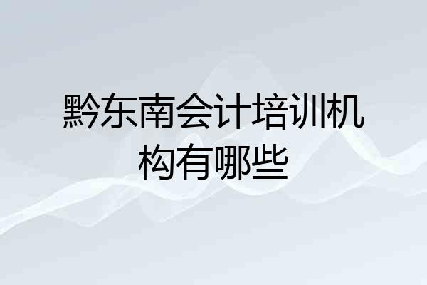 黔东南会计培训机构有哪些