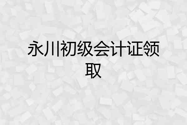 永川初级会计证领取
