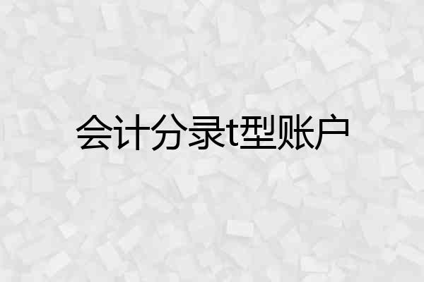 会计分录t型账户