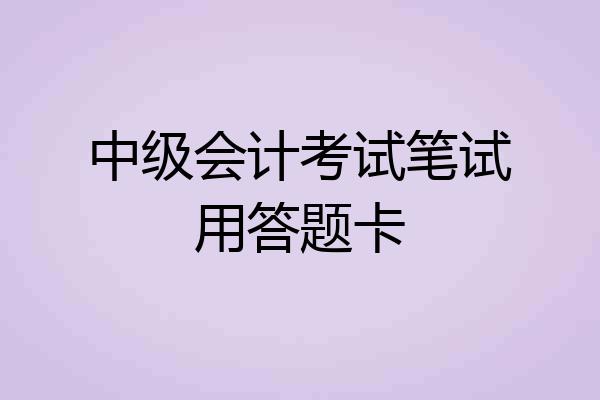 中级会计考试笔试用答题卡
