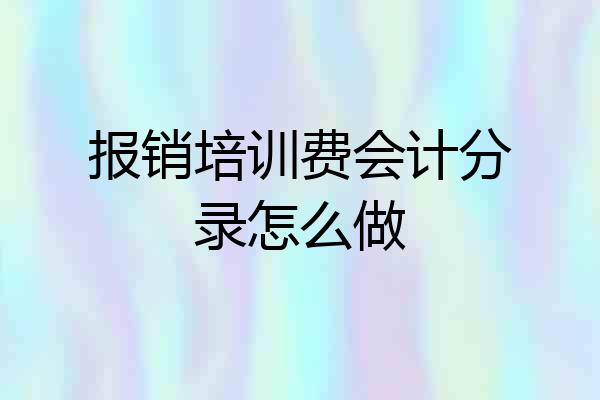 报销培训费会计分录怎么做