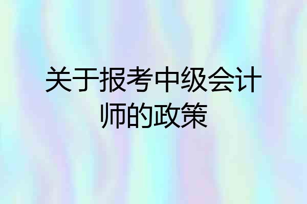 关于报考中级会计师的政策