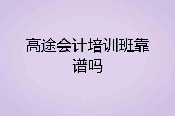 高途会计培训班靠谱吗