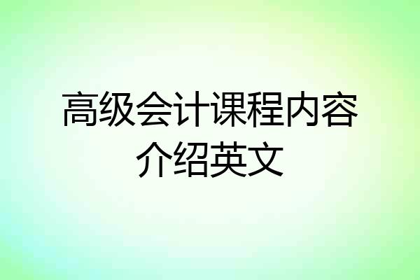 高级会计课程内容介绍英文
