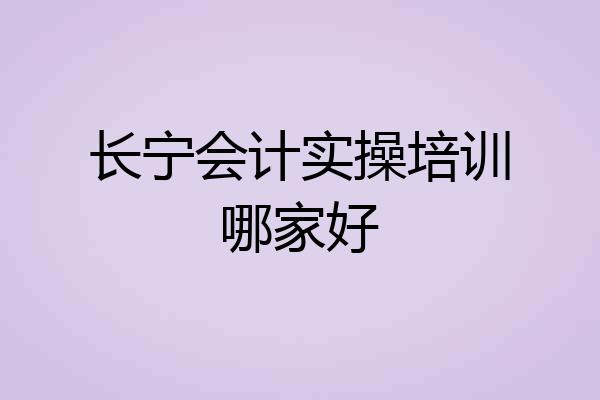 长宁会计实操培训哪家好