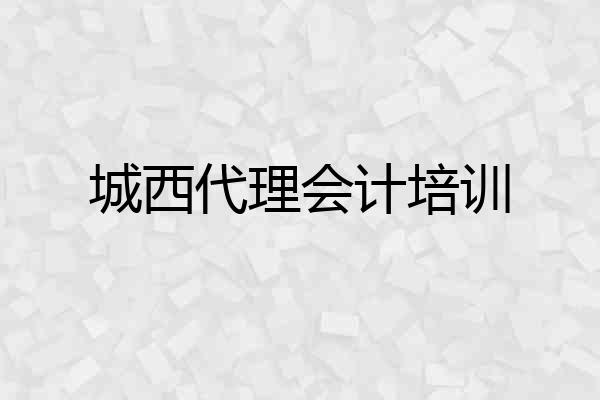 城西代理会计培训