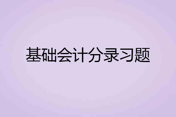 基础会计分录习题