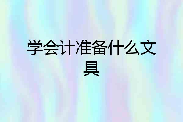 学会计准备什么文具
