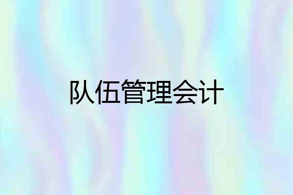 队伍管理会计