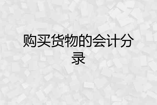 购买货物的会计分录
