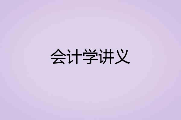 会计学讲义