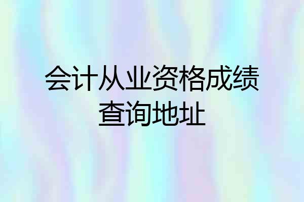 会计从业资格成绩查询地址