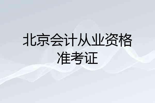 北京会计从业资格准考证