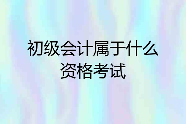 初级会计属于什么资格考试