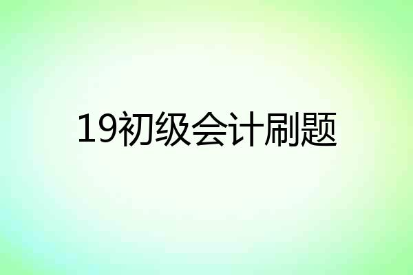 19初级会计刷题
