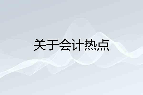 关于会计热点