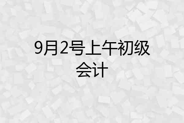 9月2号上午初级会计