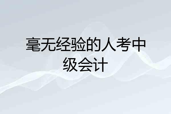 毫无经验的人考中级会计