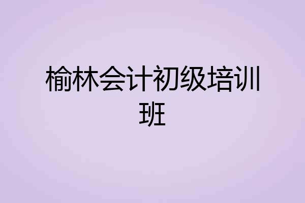 榆林会计初级培训班