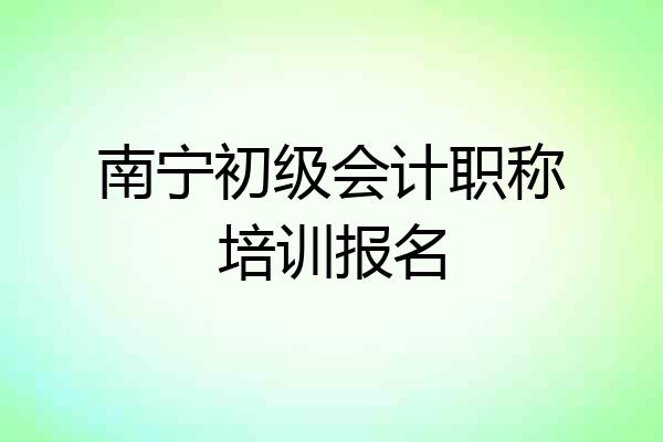 南宁初级会计职称培训报名