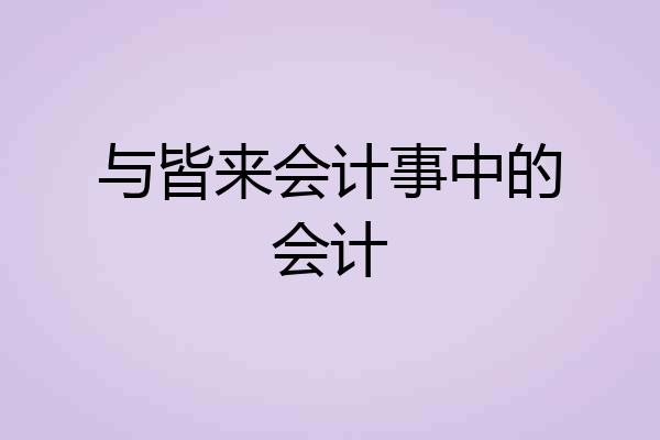 与皆来会计事中的会计