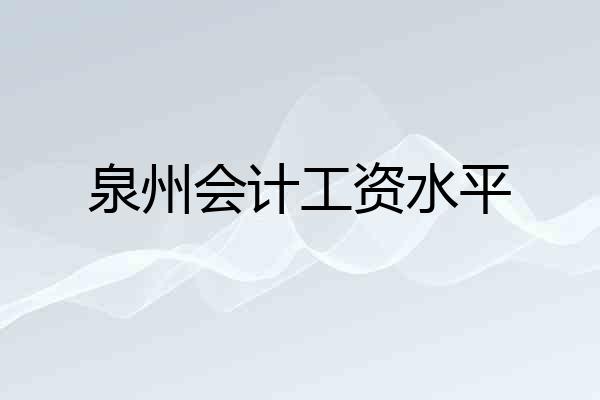 泉州会计工资水平