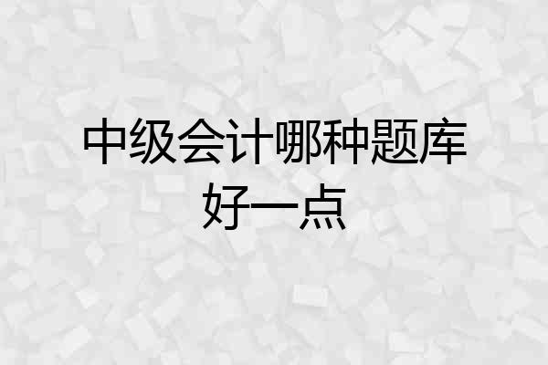 中级会计哪种题库好一点