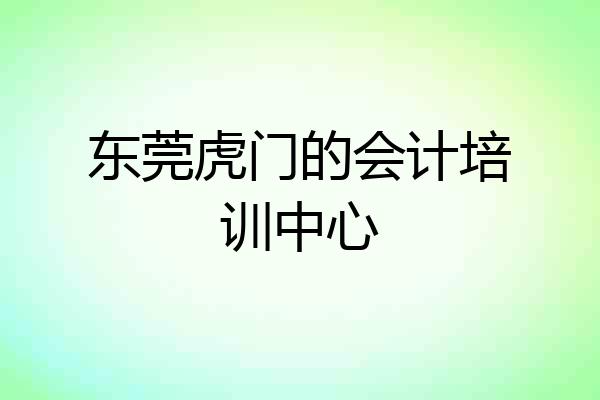 东莞虎门的会计培训中心