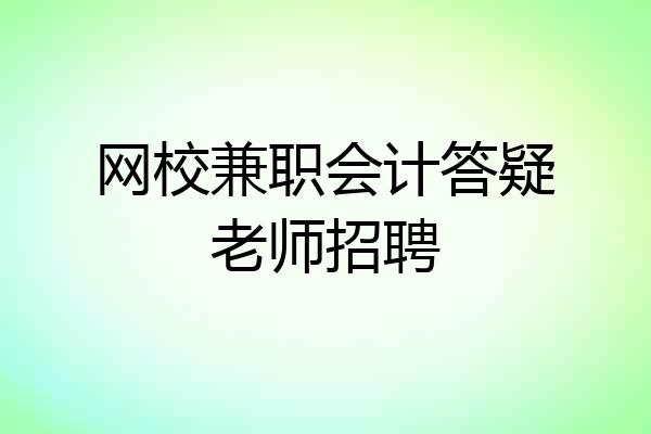 网校兼职会计答疑老师招聘