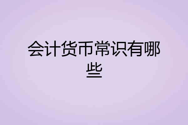 会计货币常识有哪些