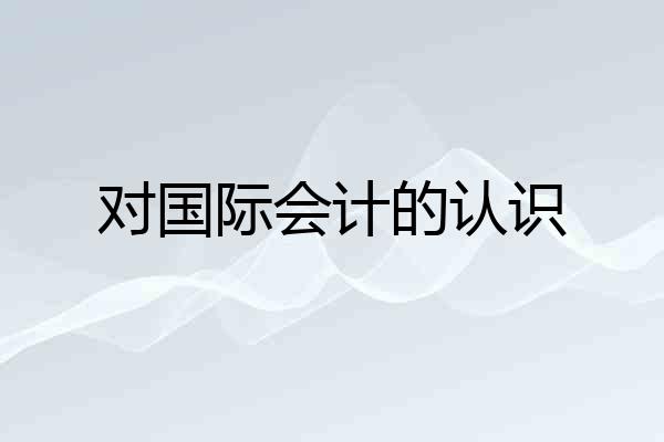 对国际会计的认识