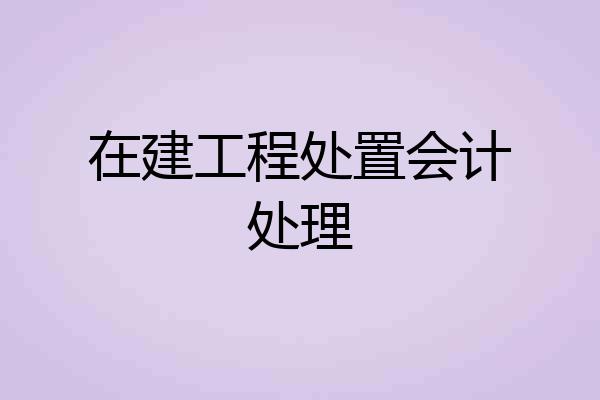 在建工程处置会计处理