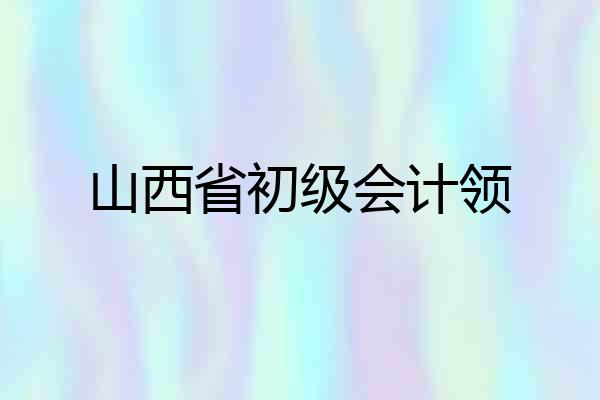 山西省初级会计领