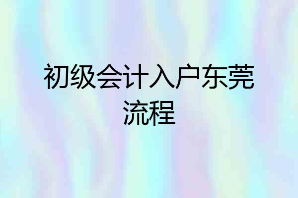 初级会计入户东莞流程
