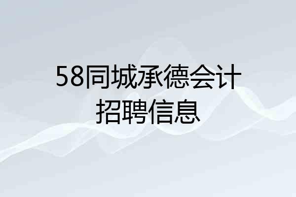 58同城承德会计招聘信息