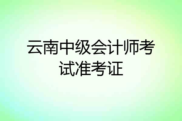 云南中级会计师考试准考证