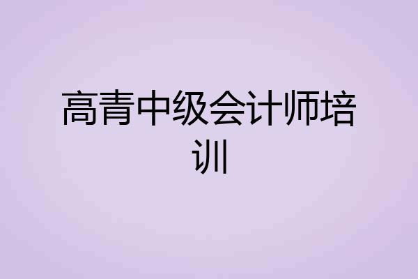 高青中级会计师培训