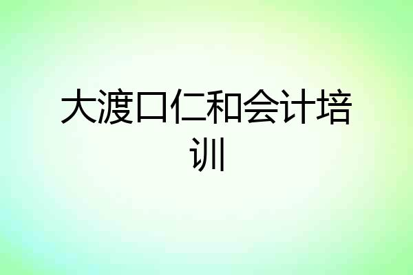 大渡口仁和会计培训