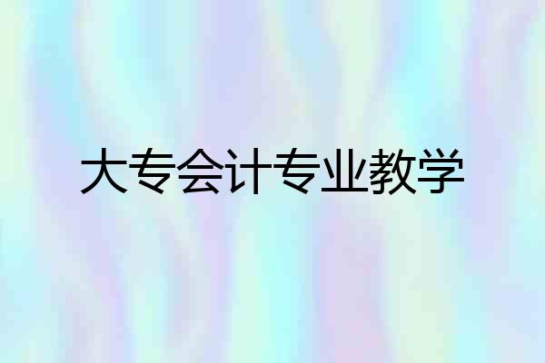 大专会计专业教学