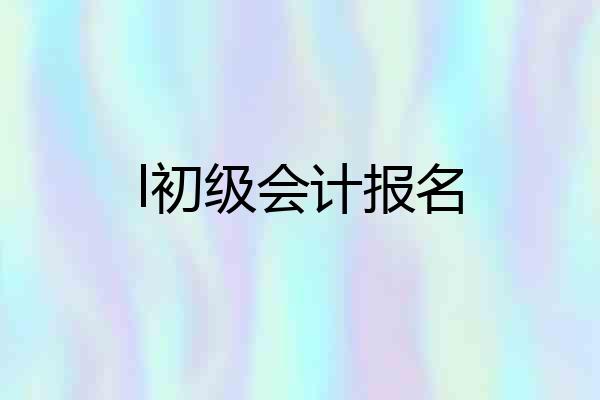 l初级会计报名
