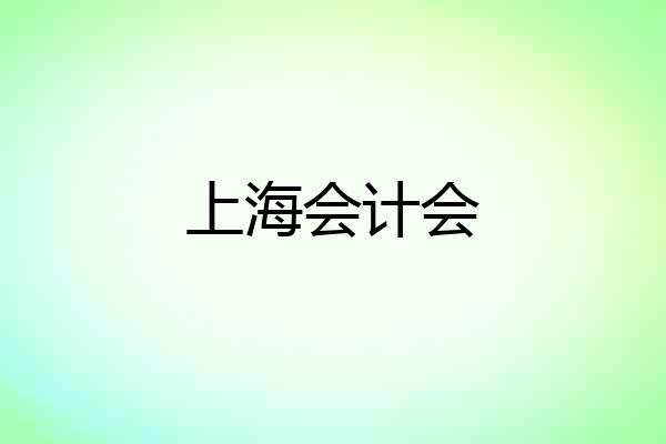 上海会计会