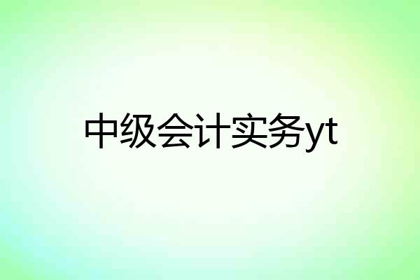 中级会计实务yt