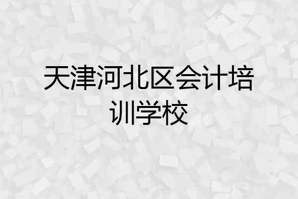 天津河北区会计培训学校