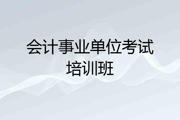 会计事业单位考试培训班